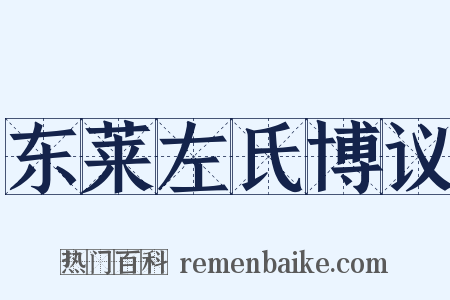 东莱左氏博议是什么意思的图片